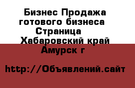 Бизнес Продажа готового бизнеса - Страница 3 . Хабаровский край,Амурск г.